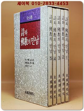 시와 불교의 만남 1~5 (전5권)세트 <1989년 초판> 상품 이미지