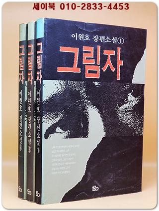 그림자 1-3 (전3권) 이원호 장편소설 상품 이미지