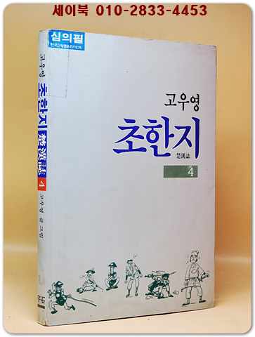 고우영 초한지 4 <1994년 초판1쇄> 상품 이미지