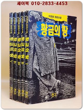 황금의 땅 1-5 (전5권) 이원호 장편소설 상품 이미지