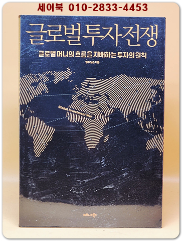 글로벌 투자 전쟁 - 글로벌 머니의 흐름을 지배하는 투자의 원칙 