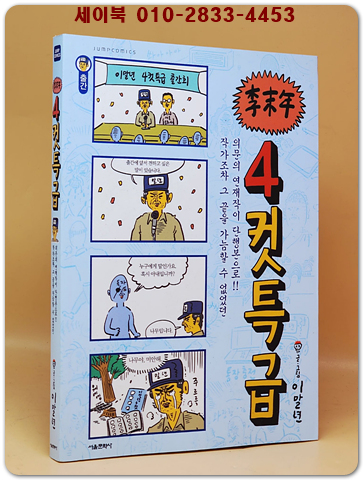 이말년 4컷특급 <절판본> 상품 이미지