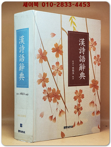 한시어사전(漢詩語辭典) 절판본