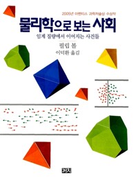 물리학으로 보는 사회 상품 이미지