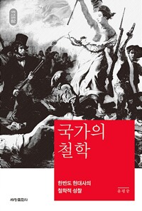 국가의 철학 상품 이미지