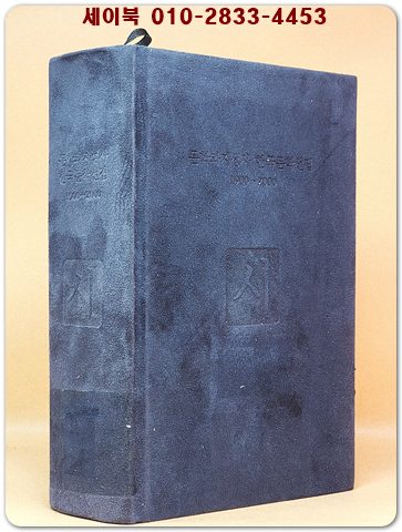 문학과지성사 한국문학선집 1900~2000 - 시