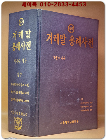 겨레말 용례사전