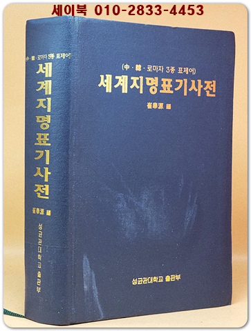 세계지명표기사전