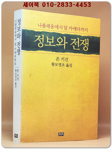 정보와 전쟁 (나폴레옹에서 알 카에다까지) 상품 이미지