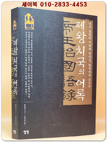 제왕치국의 어록 - 국가 경영 전략의 지혜, 황제에게 듣는다!  상품 이미지