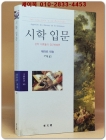 시학 입문 -문학 이론들의 접근방법론-(동문선 문예신서 305) 상품 이미지