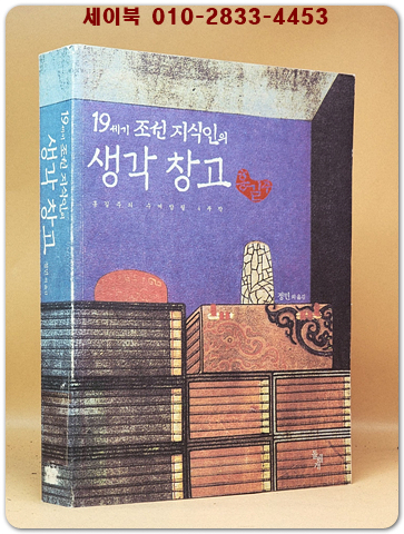 19세기 조선 지식인의 생각 창고 - 홍길주의 수여방필 4부작  상품 이미지