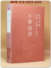 소화시평 (小華詩評) 조선이 사랑한 시 이야기 상품 이미지