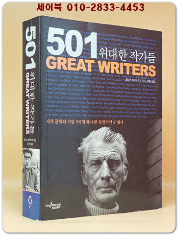 501 위대한 작가들 - 세계 문학의 거장 501명에 대한 종합적인 안내서