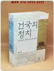 건국의 정치 - 여말선초 혁명과 문명 전환 상품 이미지