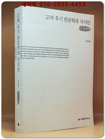 고려 후기 한문학과 지식인