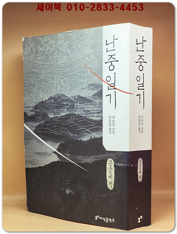 난중일기 (큰글씨책)  절판본