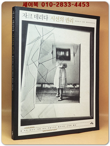 자크 데리다 시선의 권리 (원제 : Droit de regards) 절판본 상품 이미지