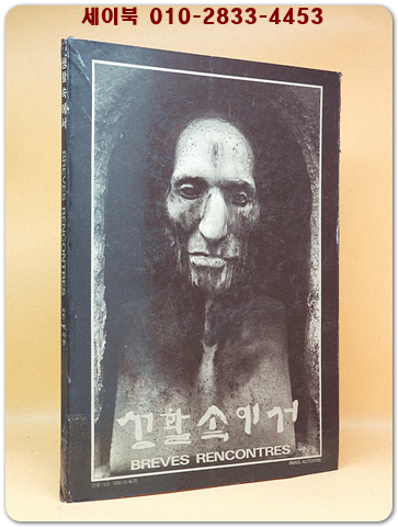 생활 속에서 Breves Rencontres 1968-1985(로랑 바르브롱과 백자원 공동사진집) 상품 이미지