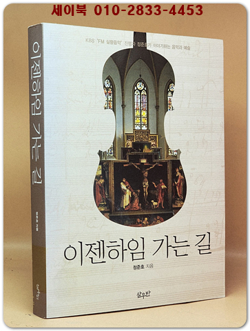 이젠하임 가는 길 - KBS 'FM 실황음악' 진행자 정준호가 이야기하는 음악과 예술 상품 이미지