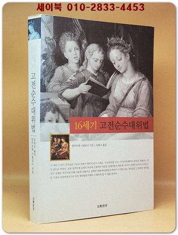 16세기 고전순수대위법 <절판본> 상품 이미지