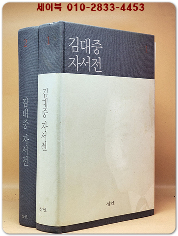 김대중 자서전 (전2권)세트