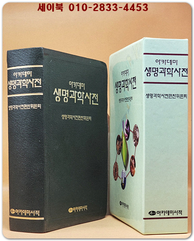 (아카데미)생명과학사전