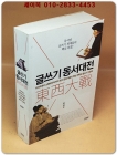 글쓰기 동서대전 - 이덕무에서 쇼펜하우어까지 최고 문장가들의 핵심 전략과 글쓰기 인문학 상품 이미지
