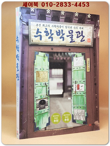 수학 박물관 - 조선 최고의 수학자들이 빚어낸 수의 세계 (지식박물관 1)