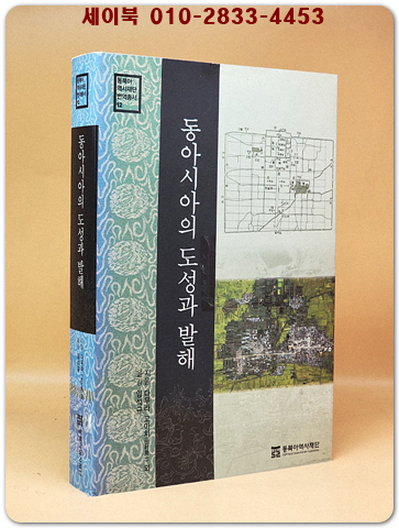 동아시아의 도성과 발해 (동북아 역사재단 번역총서 12)