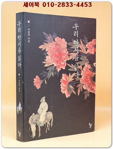 우리 한시를 읽다 