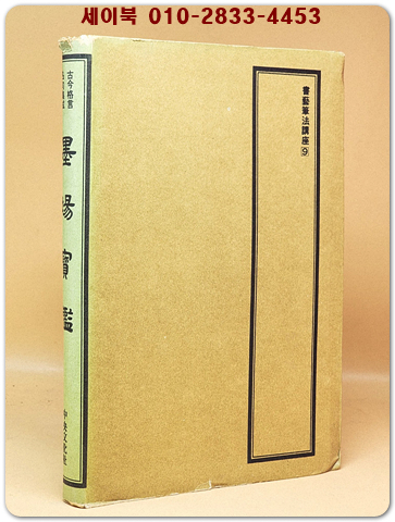 묵장보감 (고금격언 명구집성)