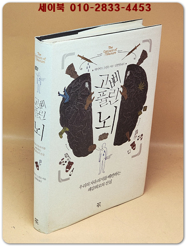 고삐 풀린 뇌 - 우리의 자유의지를 배반하는 쾌감회로의 진실 <절판본>