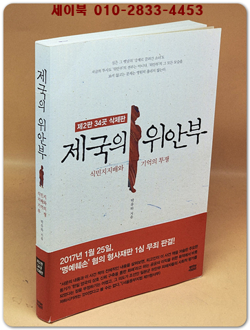제국의 위안부 - 식민지지배와 기억의 투쟁, 제2판 34곳 삭제판