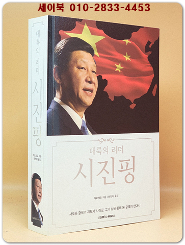 대륙의 리더 시진핑 