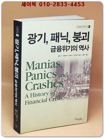 광기, 패닉, 붕괴 금융위기의 역사 (굿모닝북스 투자의 고전 5) 원제 : Manias, Panics and Crashes: A History of Financial Crisis