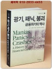 광기, 패닉, 붕괴 금융위기의 역사 (굿모닝북스 투자의 고전 5) 원제 : Manias, Panics and Crashes: A History of Financial Crisis 상품 이미지