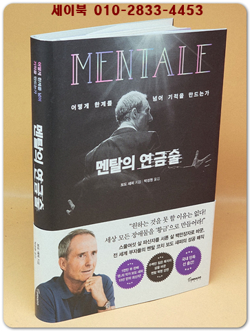 멘탈의 연금술 - 어떻게 한계를 넘어 기적을 만드는가 -원제 : Mentale Alchemie (2018년)