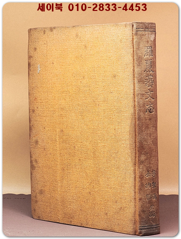 나려예문지(羅麗藝文志)신라.백제.고구려 <1964년 초판>