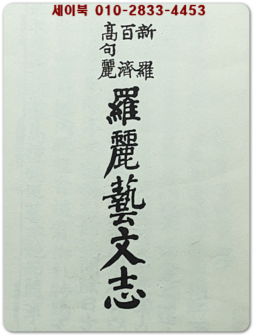 나려예문지(羅麗藝文志)신라.백제.고구려 <1964년 초판>