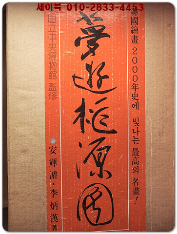 몽유도원도 夢遊桃源圖 (한정판 No.2504호)