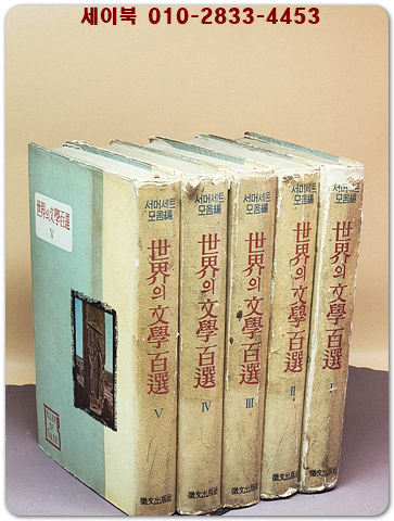 세계의 문학 백선 1 - 5 (전5권) -서머세트 모옴 편-