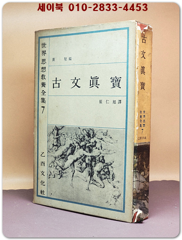 고문진보(古文眞寶) -을유세계사상교양선집7-<64년 초판> 상품 이미지
