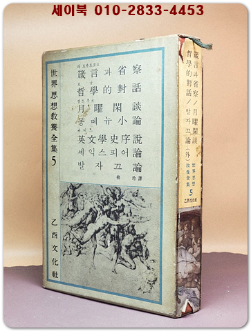잠언과 성찰. 철학적 대화. 월요한담. 몽테뉴소론. 영문학사설. 셰익스피어론 외  -을유세계사상교양선집5-<64년 초판> 상품 이미지