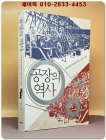 공장의 역사 - 근대 영국사회와 생산, 언어, 정치 <절판본> 상품 이미지