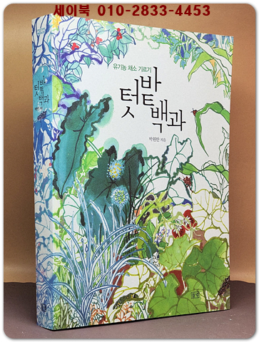 텃밭 백과 (유기농 채소 기르기) 상품 이미지