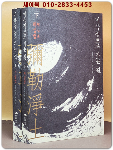 미륵정토로 가는 길 - 상.하(전2권) 禪수행법 . 해심법 <절판본> 상품 이미지