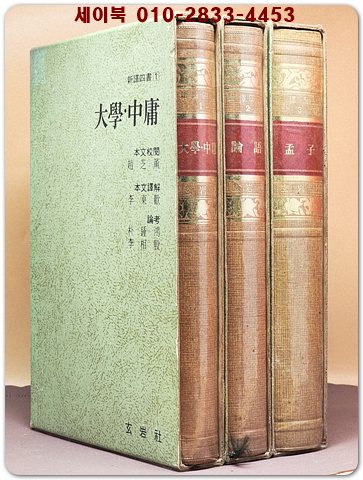 신역사서 新譯四書 (전3권) 대학,중용/ 맹자/ 논어 상품 이미지