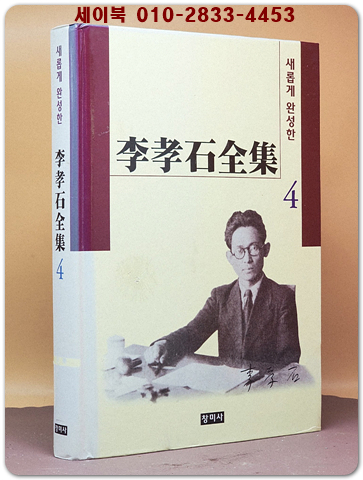 새롭게 완성한 이효석전집 4) 장편소설 - 주리야 /화분 /푸른탑 수록 상품 이미지