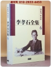 새롭게 완성한 이효석전집 6) 시.희곡 外 수록 상품 이미지